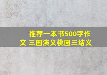 推荐一本书500字作文 三国演义桃园三结义